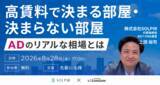 「【8/28】デベロッパー・アセマネ・管理担当者向けセミナー|年間仲介1,200件以上・都心高級賃貸のプロが語る 『高賃料で決まる部屋・決まらない部屋、ADのリアルな相場とは』開催」の画像1