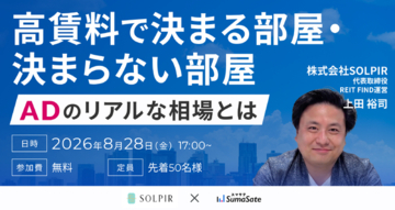 【8/28】デベロッパー・アセマネ・管理担当者向けセミナー|年間仲介1,200件以上・都心高級賃貸のプロが語る 『高賃料で決まる部屋・決まらない部屋、ADのリアルな相場とは』開催