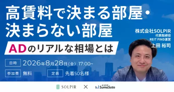 【8/28】デベロッパー・アセマネ・管理担当者向けセミナー|年間仲介1,200件以上・都心高級賃貸のプロが語る 『高賃料で決まる部屋・決まらない部屋、ADのリアルな相場とは』開催