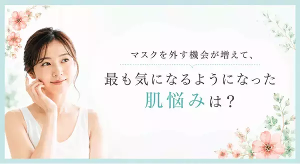 マスクを外す機会が増えて、最も気になるようになった肌悩みは？