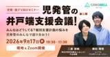 「【療育施設向け】好評につき第2弾！「児発管の井戸端支援会議」を9/17に開催！個別支援計画の悩みを“リアル×オンライン”で語り合う」の画像1