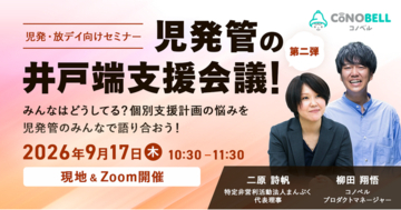 【療育施設向け】好評につき第2弾！「児発管の井戸端支援会議」を9/17に開催！個別支援計画の悩みを“リアル×オンライン”で語り合う
