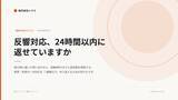 「夜22時に届いた反響が、翌朝8時半には返信案になっている。不動産会社向け無料レポート『反響対応、24時間以内に返せていますか』を公開」の画像1