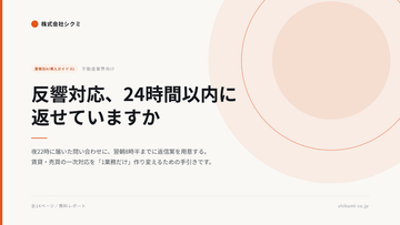 夜22時に届いた反響が、翌朝8時半には返信案になっている。不動産会社向け無料レポート『反響対応、24時間以内に返せていますか』を公開