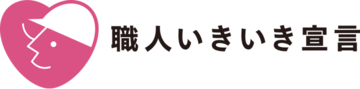 国土交通省推進「建設技能者を大切にする企業の自主宣言(職人いきいき宣言)」の取り組みを開始