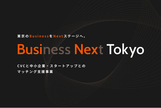 ＣＶＣとのマッチングを希望する中小企業・スタートアップの募集を開始！-募集に向けCVC１０社によるリバースピッチを開催-