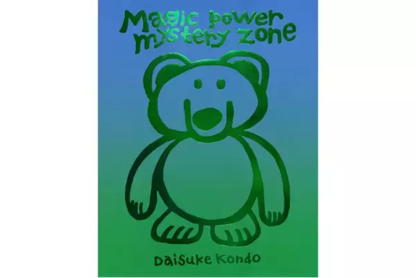 【記念グッズ発売決定】カプセルトイや企業コラボグッズでも話題のDaisuke Kondo初の作品集『magic power mystery zone』11月20日（金）発売