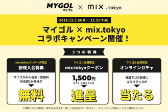 マイゴル × mix.tokyo コラボキャンペーンを11月1日より開催