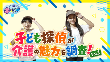 子ども探偵といっしょに大阪の介護施設を調査する動画コンテンツ【介護の魅力発見！子ども探偵】シリーズ！Vol.1を公開