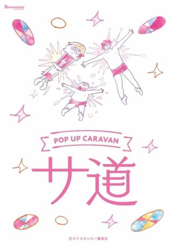 マンガ サ道 マルイ サウナ愛好家のバイブルとコラボレーションした 初のポップアップイベント サ道pop Up Caravan の全国キャラバンを開催 22年3月7日 エキサイトニュース