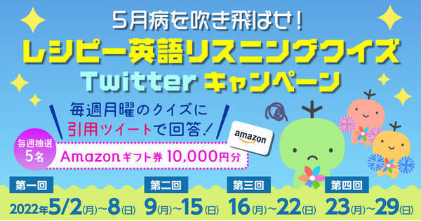 5月病を吹き飛ばせ 英語リスニングクイズtwitterキャンペーン開催 22年5月2日 月 5月29日 日 英語学習アプリ レシピー ポリグロッツ 22年5月2日 エキサイトニュース