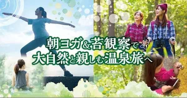 天空の高原温泉リゾート【大江戸温泉物語　日光霧降】人気のネイチャーアクティビティがパワーアップ！女性にお薦め、ヨガ＆苔観察で霧降高原の自然を満喫する温泉旅のススメ