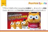 「「グランパスポンタとじゃんけん3本勝負！」キャンペーン開催　フォロー＆リツイートで300名様に500Pontaポイントをプレゼント」の画像1