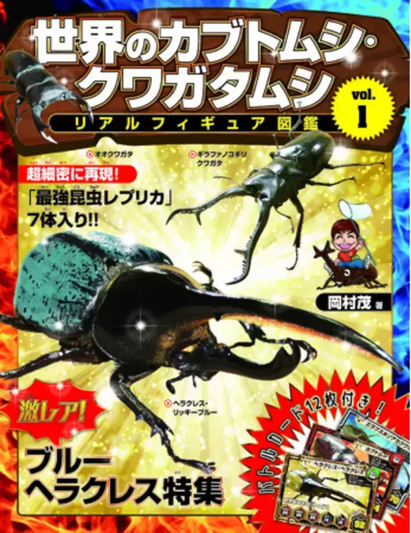 人気のカブトムシ・クワガタムシのリアルフィギュアが付いた昆虫図鑑が発売！