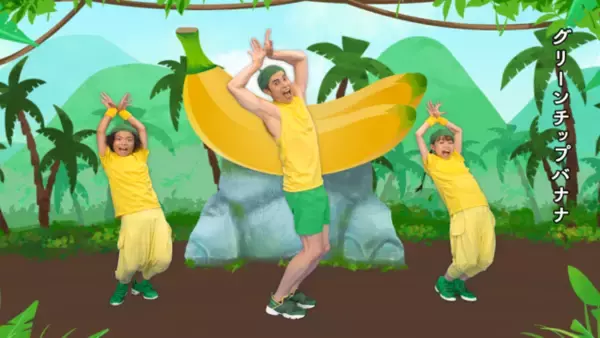 「≪8月7日バナナの日に先駆けDoleバナ活プロジェクト本格始動！≫ ”バナナの妖精”の小島よしおが、子どもたちと踊るバナナダンス」の画像