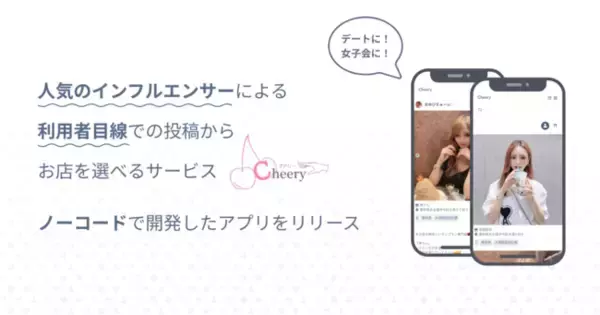 デートに、女子会に！人気のインフルエンサーによる利用者目線での投稿からお店を選べるサービス「Cheery(チアリー)」ノーコードで開発したスマホアプリをリリース