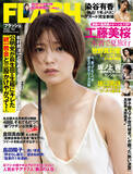 「女優・工藤美桜が表紙と巻頭グラビア17ページにわたって登場！坂口風詩、染谷有香も必見の『FLASH』は8月23日（火）発売」の画像1