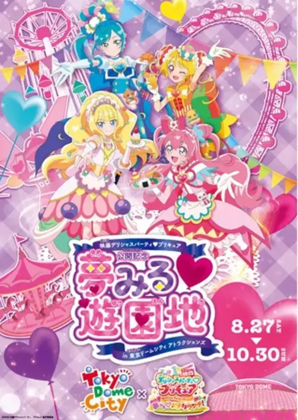 【東京ドームシティ】『夢みる(ハート)遊園地 in 東京ドームシティ アトラクションズ』イベント概要とコラボフードの詳細情報を解禁！