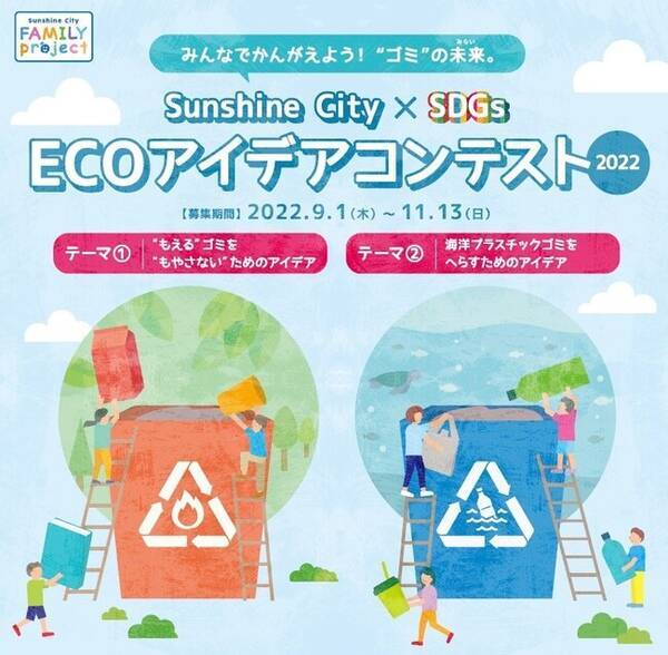 小中学生がゴミ問題について考えるきっかけに Sunshine City Sdgs Ecoアイデアコンテスト22 22年9月8日 エキサイトニュース