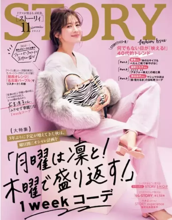 STORY』11月号は「曜日別オシャレ計画」を大特集！広末涼子さんの 