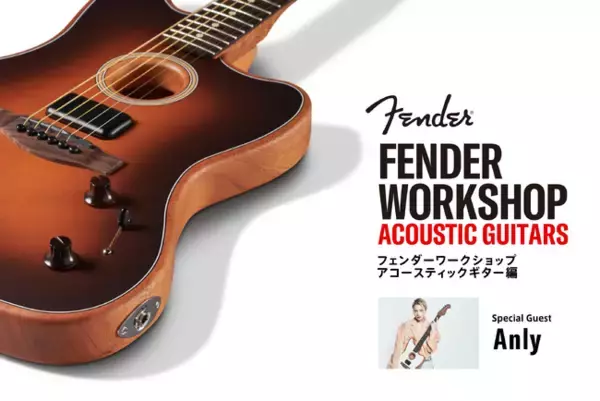 「アコースティックギターの楽しみ方・上達法を沖縄出身の人気シンガーソングライタ ”Anly” が伝授！『Fender Workshop -Acoustic Guitars-』開催のご案内」の画像