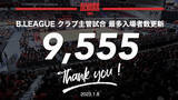 「【新記録】B.LEAGUE クラブ主管試合 最多入場者数更新のお知らせ（1/8）」の画像1