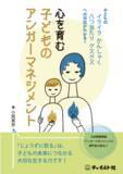 「【新刊】チャイルド社、子どもが“じょうずに怒る”ことの大切さを伝える「心を育む子どものアンガーマネジメント」を2月28日に出版」の画像1