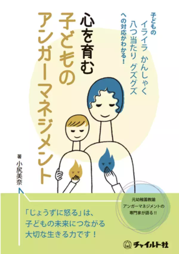 【新刊】チャイルド社、子どもが“じょうずに怒る”ことの大切さを伝える「心を育む子どものアンガーマネジメント」を2月28日に出版