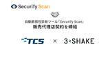 「スリーシェイク、東京コンピュータサービスと自動脆弱性診断ツール「Securify Scan」の販売代理店契約を締結」の画像1
