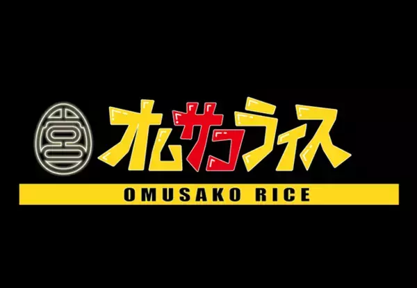 芸人宮迫博之監修・銀座ななえママプロデュースのオムライス専門店「オムサコライス」が12月24日（日）渋谷スペイン坂にオープン！