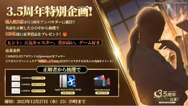 『おねがい社長！』リリース3.5周年記念！謎の美人モデル/女優とのコラボレーションが決定