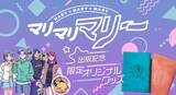 「人気YouTubeチャンネル「マリマリマリー」初の書籍『卒業式前日に転校してくるやつ』の刊行記念オリジナルグッズ発売中！」の画像1