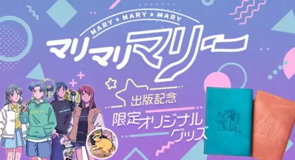 人気YouTubeチャンネル「マリマリマリー」初の書籍『卒業式前日に転校してくるやつ』の刊行記念オリジナルグッズ発売中！