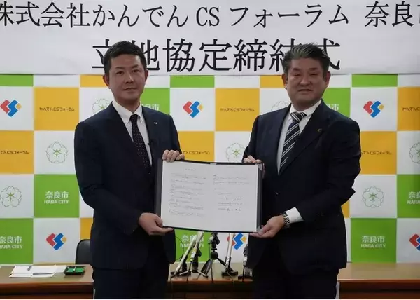 奈良市は株式会社かんでんCSフォーラムと立地協定を締結します！～市内でコンタクトセンターを開設し、奈良での雇用を促進～