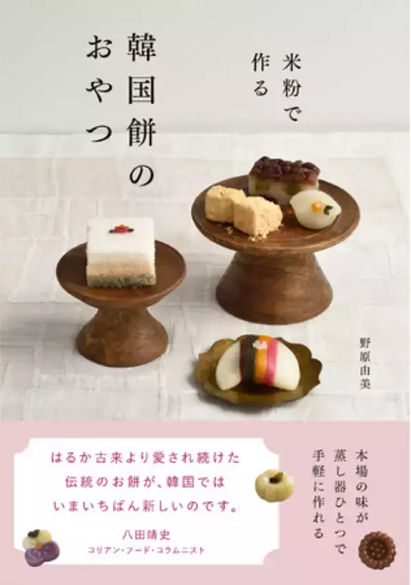 本場の味が蒸し器ひとつで手軽に作れる『米粉で作る 韓国餅のおやつ』2月発売！