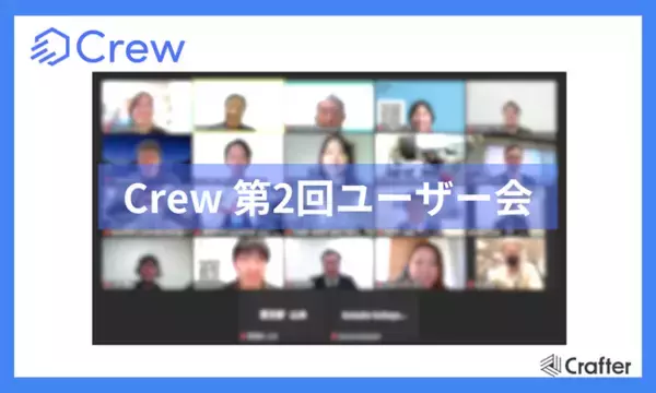 ChatGPTをビジネスで安全に活用する業務効率化ツール「Crew」第2回ユーザー会を開催！生成AIの効果検証方法や組織での浸透方法に関して意見交換！