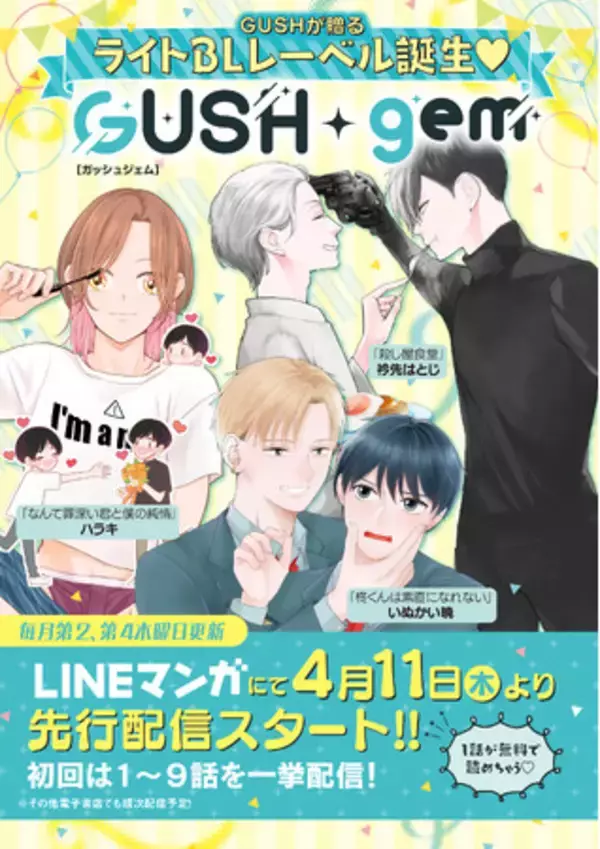ライトBLレーベル『GUSHgem』誕生!!　「殺し屋食堂」衿先はとじ、「なんて罪深い君と僕の純情」ハラキ、「柊くんは素直になれない」いぬかい暁、3作品同時リリース！