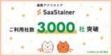 「連携アプリストア「SaaStainer」ご利用社数3,000社突破のお知らせ」の画像1