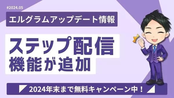 インスタDM自動化ツール「エルグラム」にステップ配信機能を追加