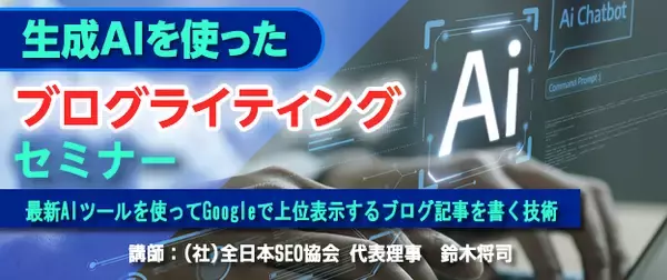 『生成AIを使ったブログライティング』セミナー をZoom・全国４箇所で開催