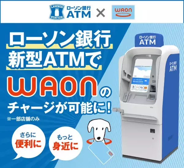 「ローソン銀行ATM新型機からイオンの電子マネー「WAON」への現金チャージが可能に」の画像