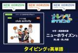 「有料アカウントを100教室に提供「ニューホライズン版ナレッジタイピング for 中学英語」」の画像1