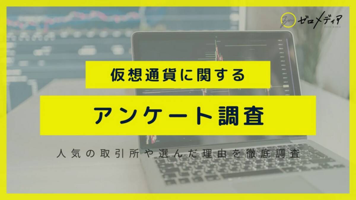 ゼロメディア】仮想通貨に関するアンケート結果 - エキサイトニュース