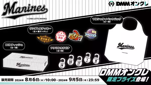 「DMMオンクレに「千葉ロッテマリーンズ」の限定コラボグッズが登場」の画像