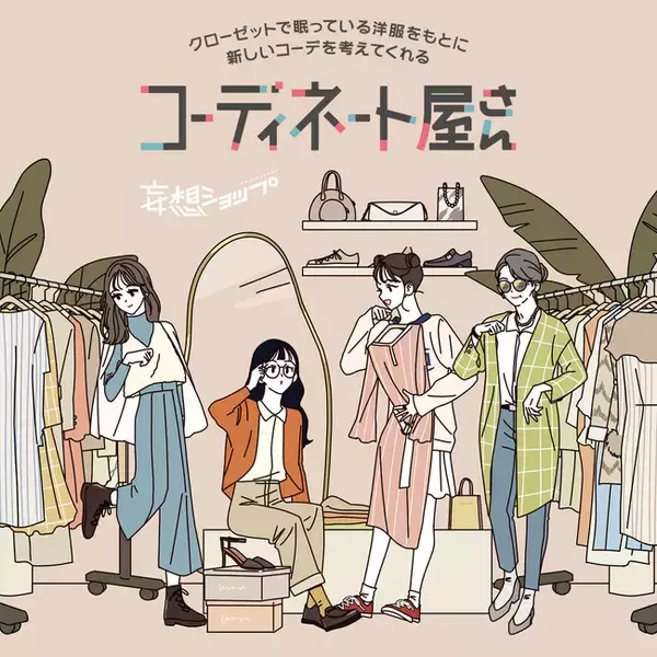 洋服選びのお悩みを解決！クローゼットで眠っている洋服をもとに新しいコーデを考えてくれる “コーディネート屋さん”がルクア大阪にて開催