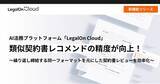 「AI法務プラットフォーム「LegalOn Cloud」、類似契約書レコメンドの精度が向上！」の画像1