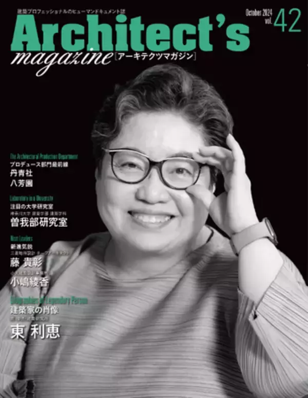 星野リゾートの宿泊施設をメインに手かげる 東 環境・建築研究所　東 利恵氏を特集　Architect's magazine [アーキテクツマガジン] vol.42発刊