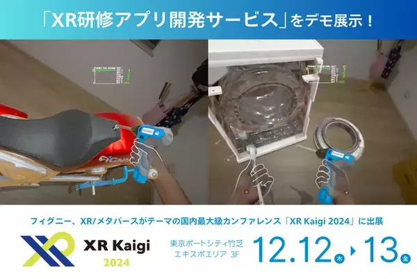 フィグニー（株）が国内最大級のXR・メタバースカンファレンス「XR Kaigi 2024」に出展！