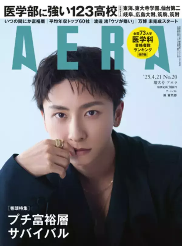 與 真司郎がAERAの表紙に登場　「ナチュラルに生きていく」／『AERA』4月14日発売