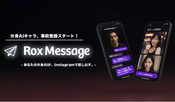 しゃべるのはAI。でも、言葉はあなた。“自分のしゃべり方”でInstagramを自動返信。--「RoxMessage」に“分身AI”機能が登場、事前登録受付スタート！